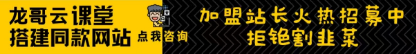 图片[1]-加盟龙哥云网创，搭建同款项目资源站，实现日入2000+-龙哥云网创